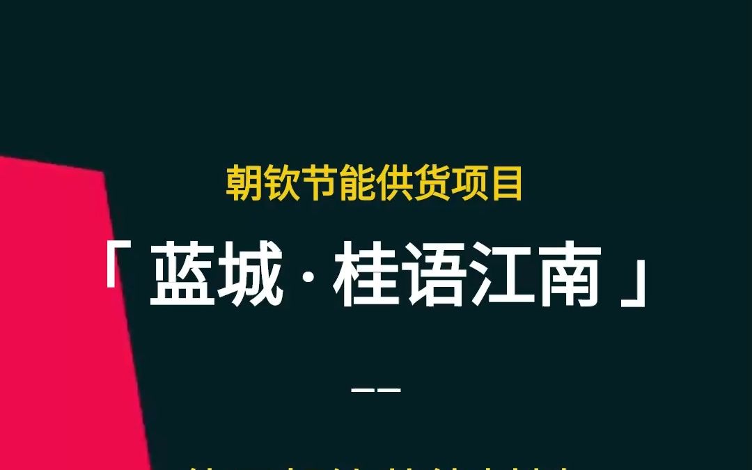 焦作蓝城桂语江南项目,A级防火石墨改性水泥基保温板供货生产厂家朝钦节能哔哩哔哩bilibili