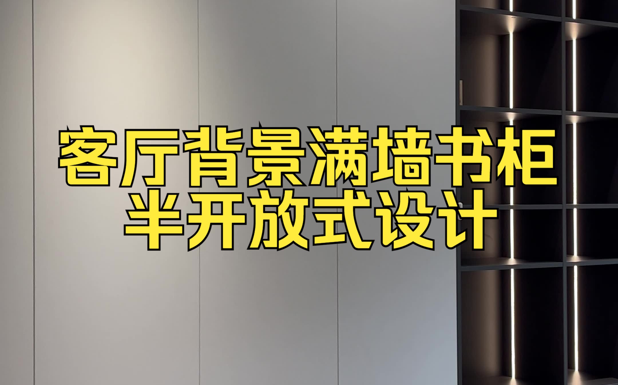 杭州全屋定制,俪曼实拍,客厅背景满墙书柜,半开放设计哔哩哔哩bilibili