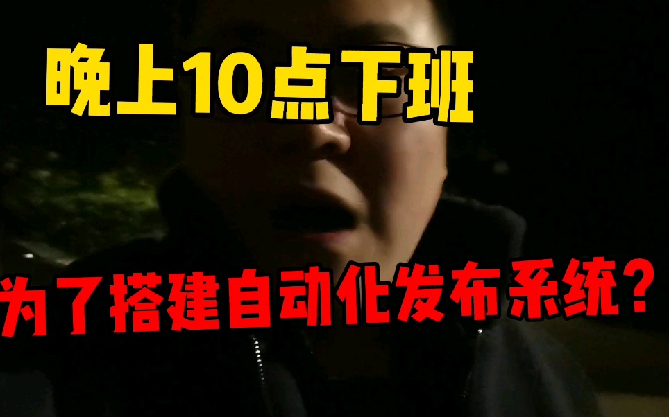 运维小伙:晚上10点多下班,为了搭建自动化发布平台?省事了!哔哩哔哩bilibili