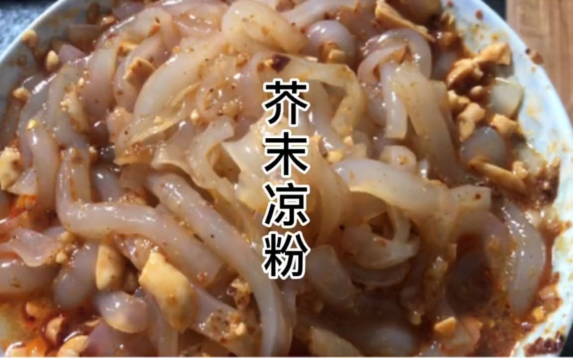 【学做饭之芥末凉粉】做一盘芥末凉粉,一口接一口哔哩哔哩bilibili