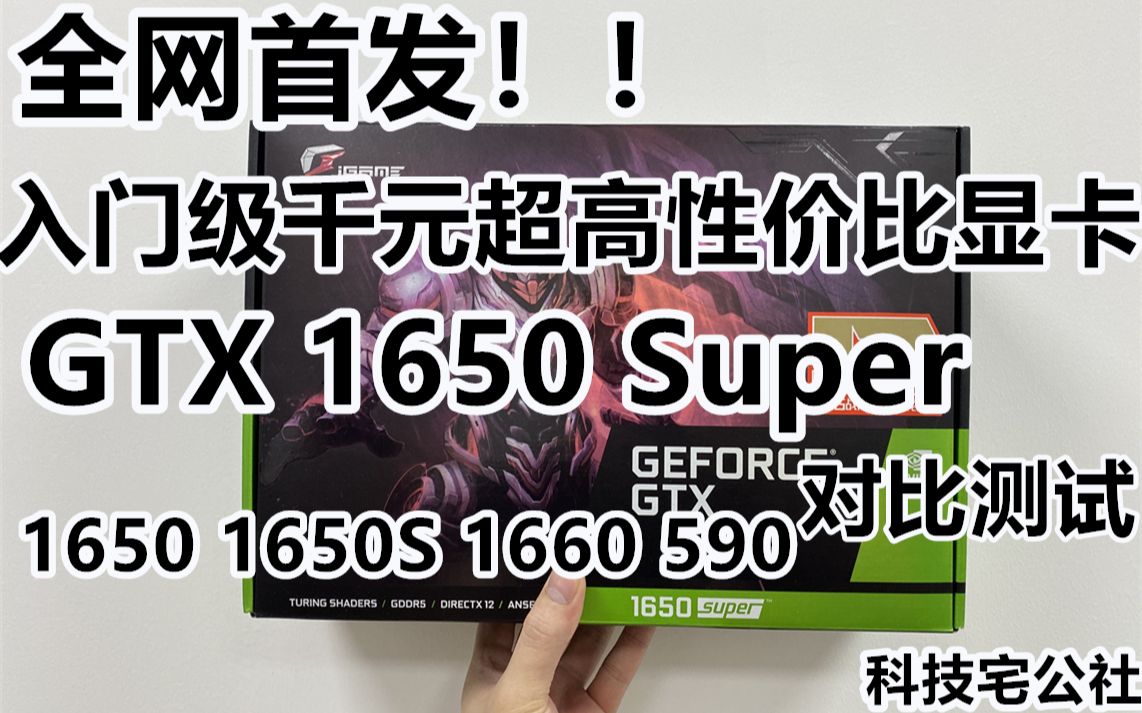 全网首发 千元超高性价比显卡GTX1650Super 1650 1650S 1660 590对比测试【科技宅公社】