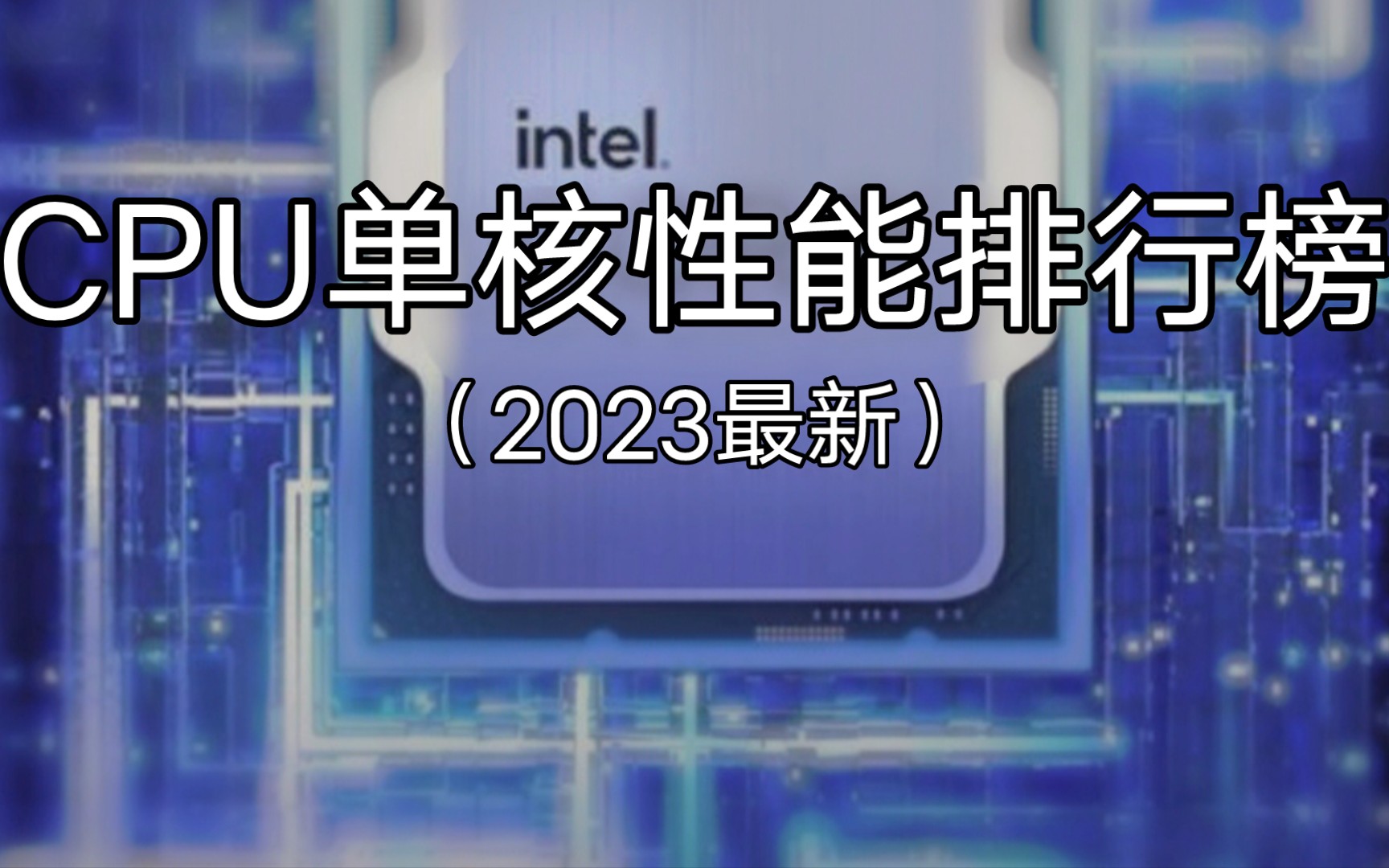 2023年九月台式CPU单核性能天梯图哔哩哔哩bilibili