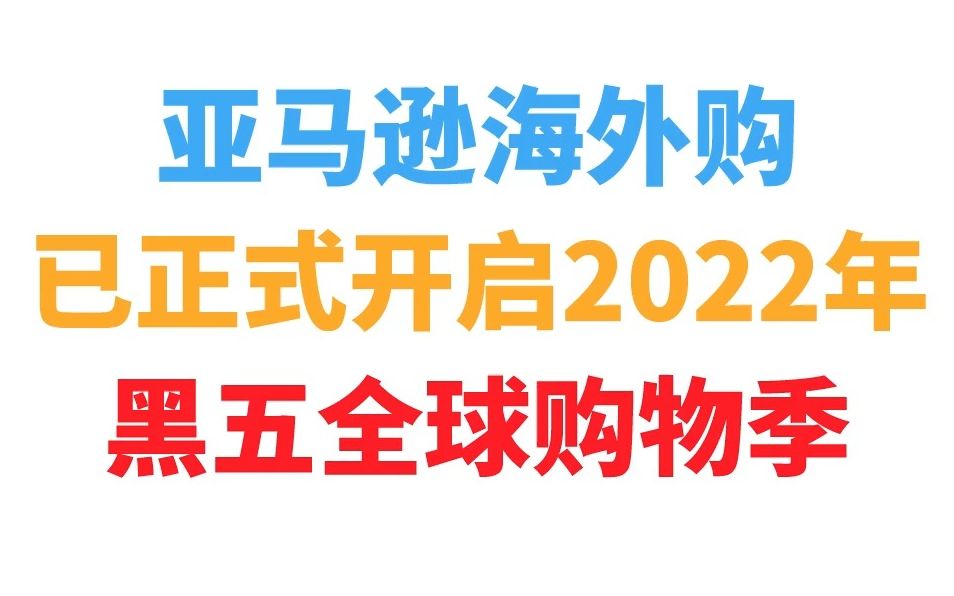 【宜日达资讯】亚马逊海外购已正式开启2022年黑五全球购物季哔哩哔哩bilibili