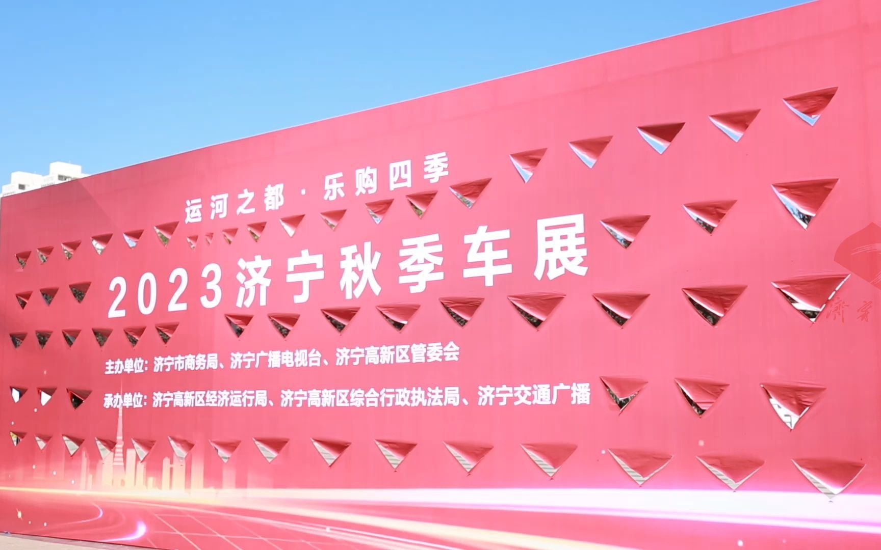 运河之都·乐购四季|2023济宁秋季车展开幕