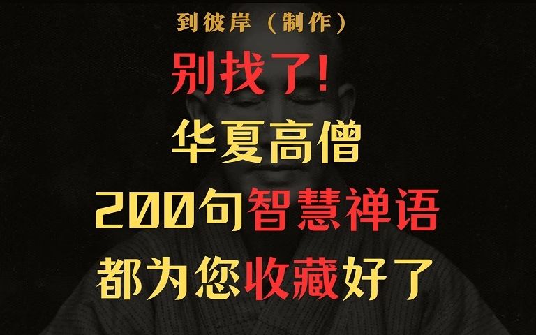 [图]别找了！中国高僧200句智慧禅语都给你收藏好了！