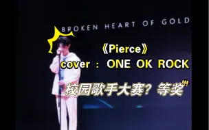 Download Video: 一等奖就这种水平？在校园十佳歌手决赛上唱ONE OK ROCK的《Pierce》，高音持续输出台下竟然鸦雀无声？