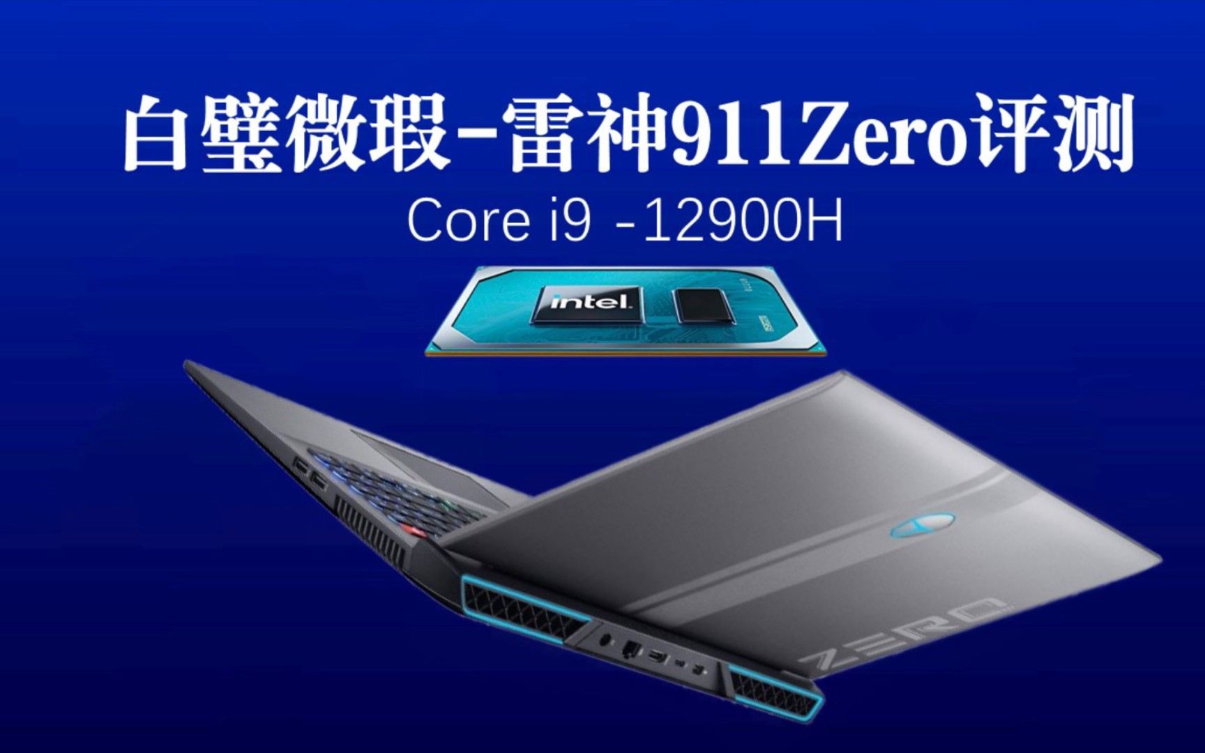 白璧微瑕雷神911Zero银翼灰游戏本评测 12900H 12700H i9笔记本 i7笔记本 游戏本 性价比 12代酷睿 12代移动端哔哩哔哩bilibili