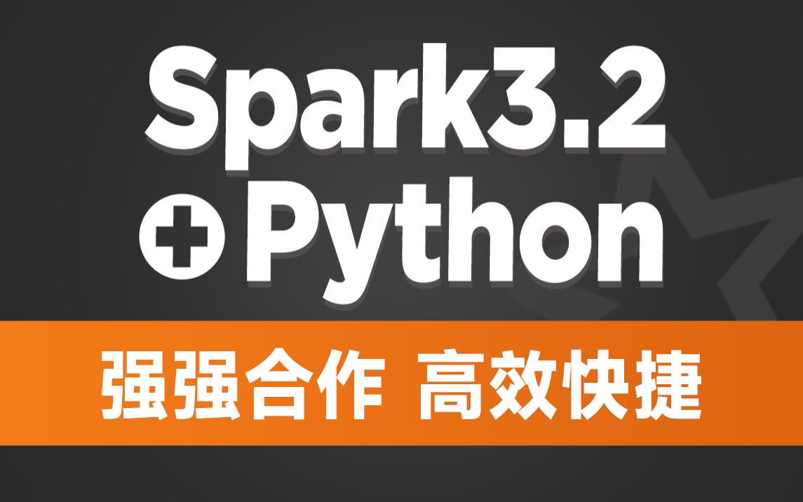 [图]黑马程序员Spark全套视频教程，4天spark3.2快速入门到精通，基于Python语言的spark教程