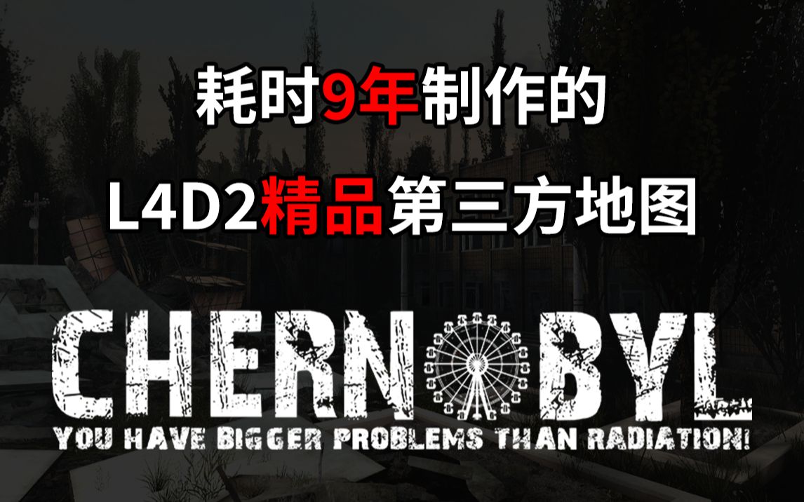 活动作品三人体验耗时9年制作的l4d2精品第三方地图切尔诺贝利第一章