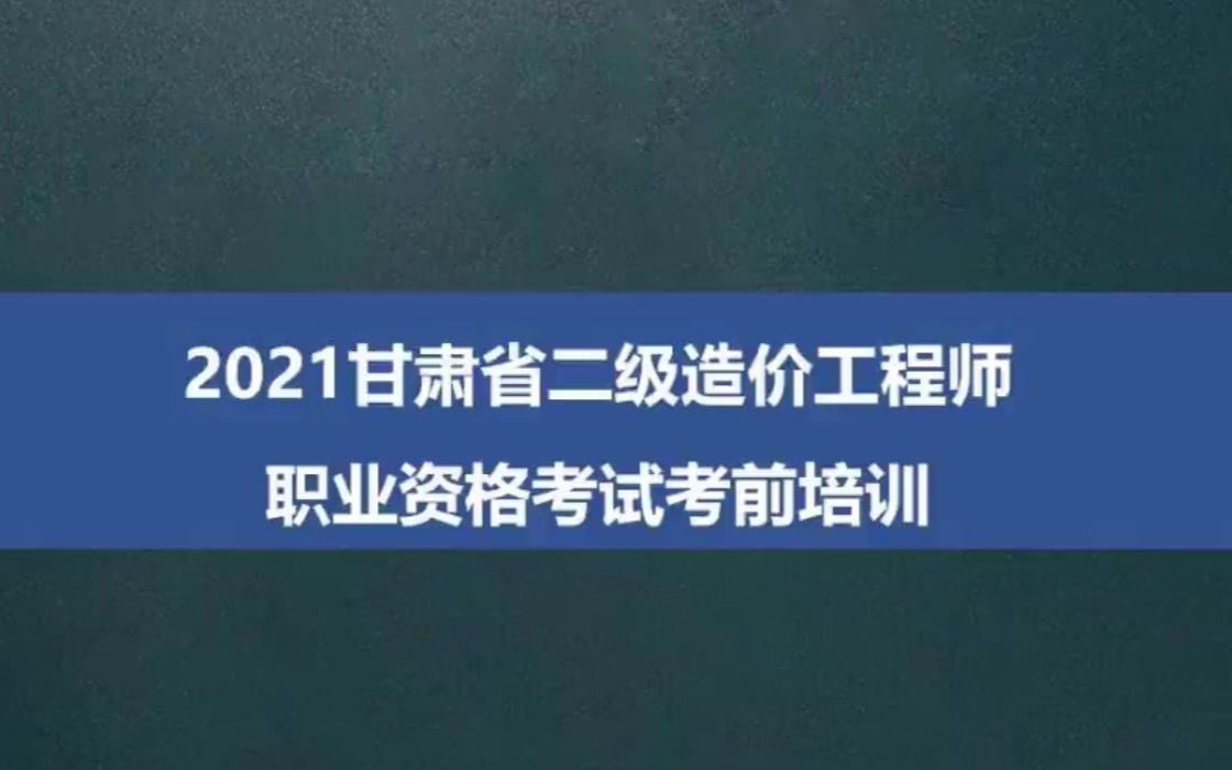 [图]备考甘肃二造-2022年甘肃省二级造价工程师考试-管理基础知识（18节课全）