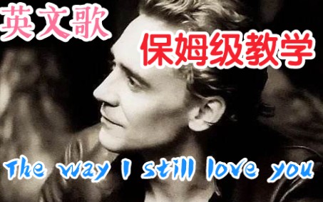 [图]【The way I still love you】保姆级教学！20分钟学会一首英文歌！