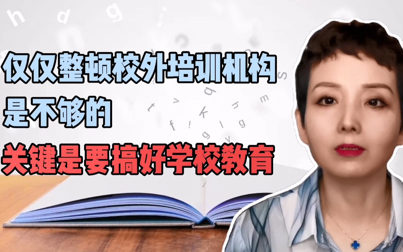 [图]【灵敏时评】仅仅整顿校外培训机构是不够的，关键是要搞好学校教育