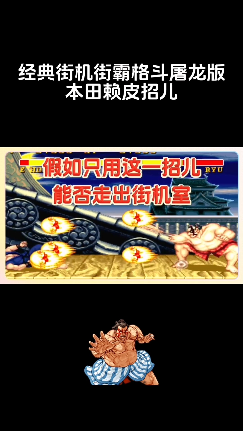 [图]屠龙街霸格斗本田只用这一招儿能出街机室么搞笑篇