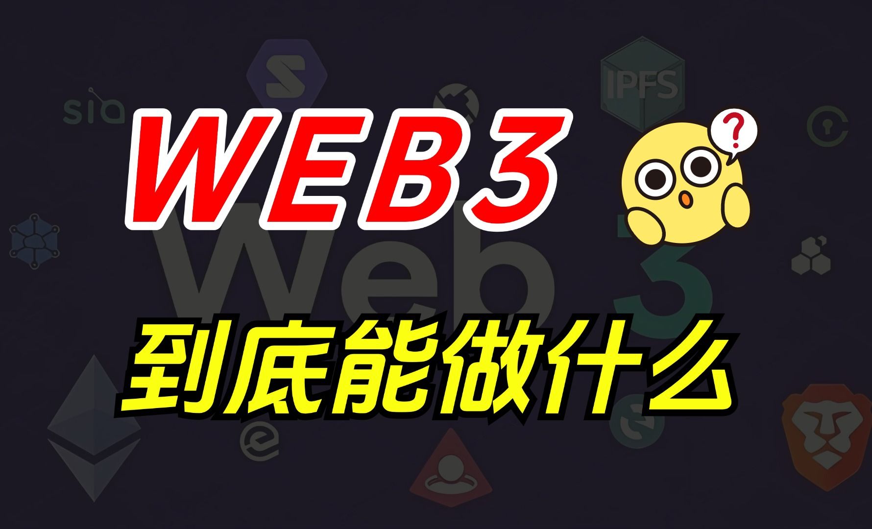 十分钟搞懂web3/区块链技术到底能做什么?有哪些落地的应用场景?哔哩哔哩bilibili