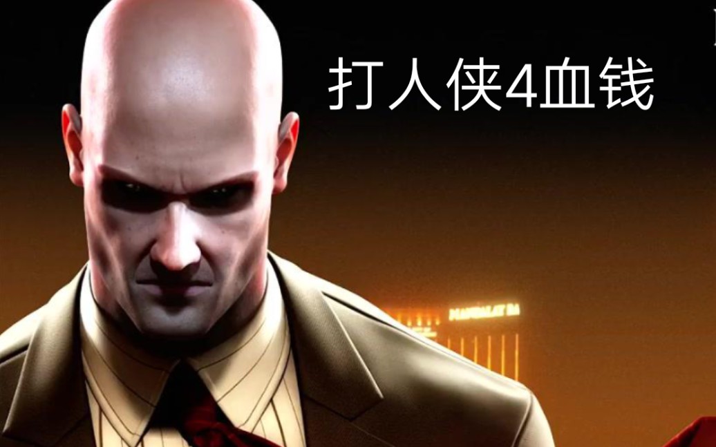 hitman4 bloodmoney杀手4血钱高清画质无解说全剧情流程哔哩哔哩bilibili