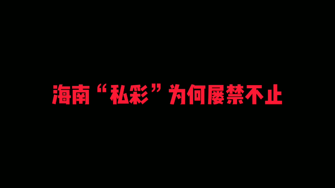 #打击私彩 #一直以来,海南省都积极打击哔哩哔哩bilibili