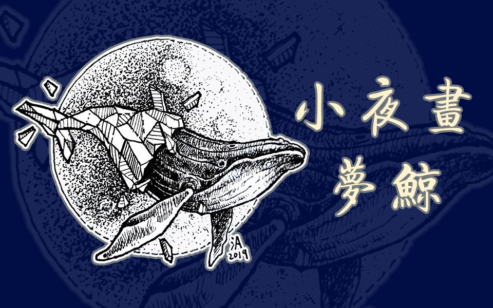 【小夜画】梦鲸