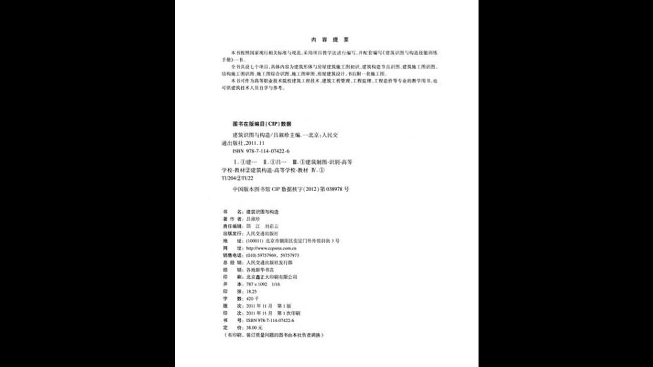 人民交通出版社十二五高职高专土建类专业规划教材建筑识图与构造哔哩哔哩bilibili