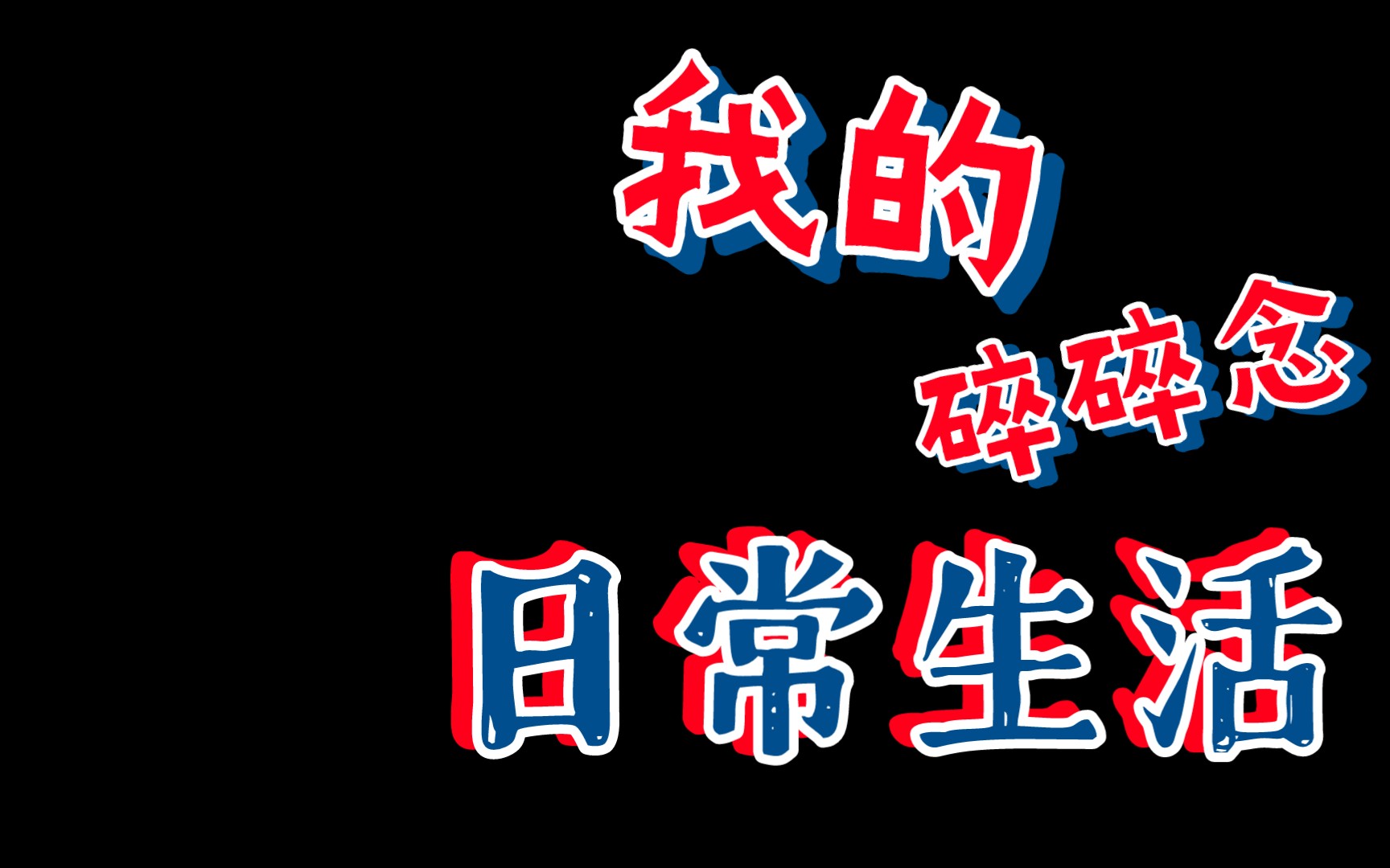 [图]今日的碎碎念之《只有医生知道》，还没看完，我会坚持早点看完的。