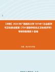 [图]【冲刺】2024年+广西医科大学107401社会医学与卫生事业管理《704管理学综合之卫生经济学》考研终极预测5套卷真题