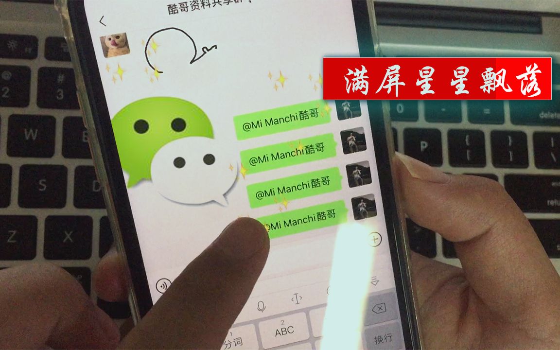 微信聊天小特效,满屏星星飘落哔哩哔哩bilibili