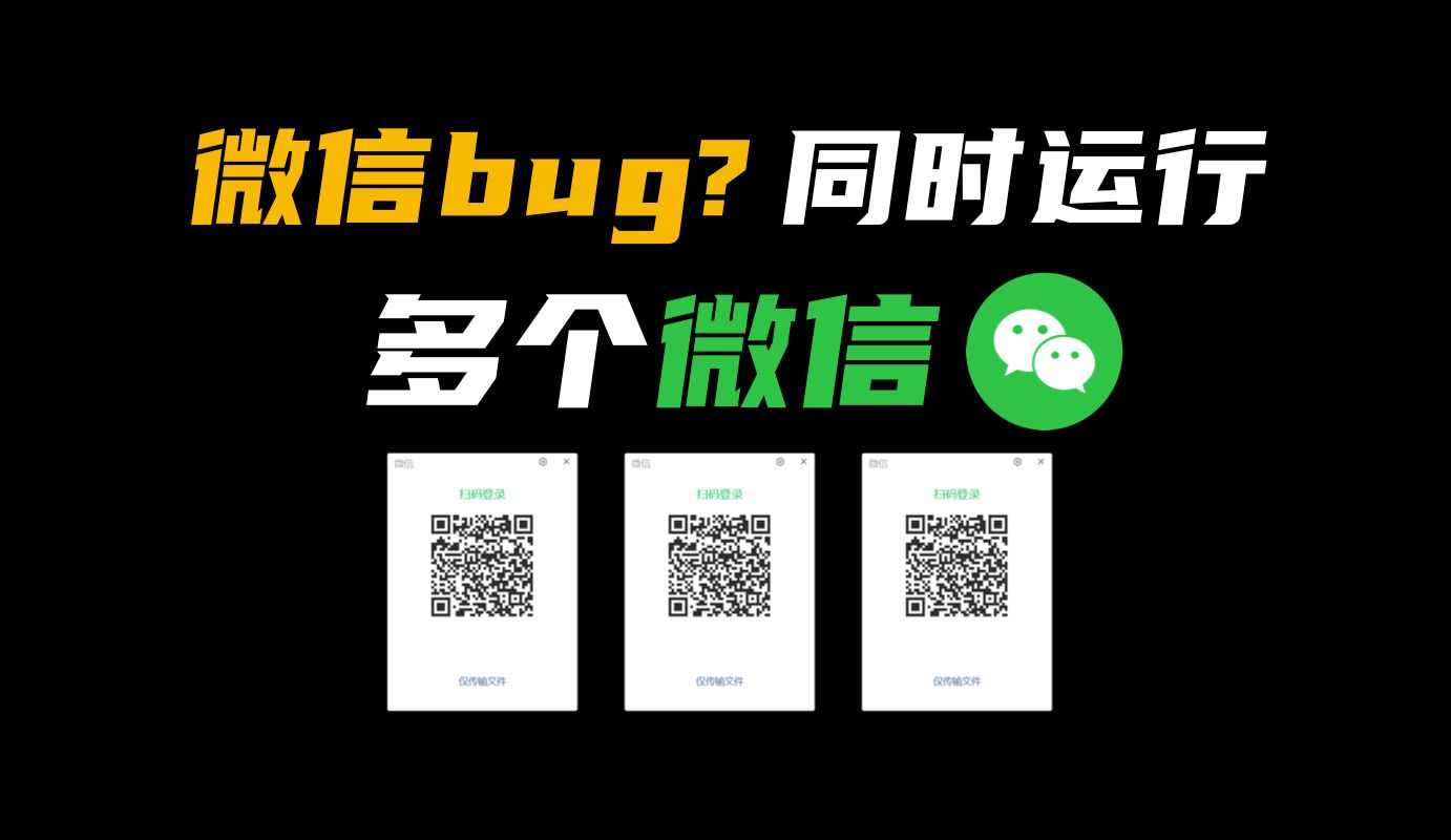 微信bug?一台电脑同时运行多个微信!哔哩哔哩bilibili