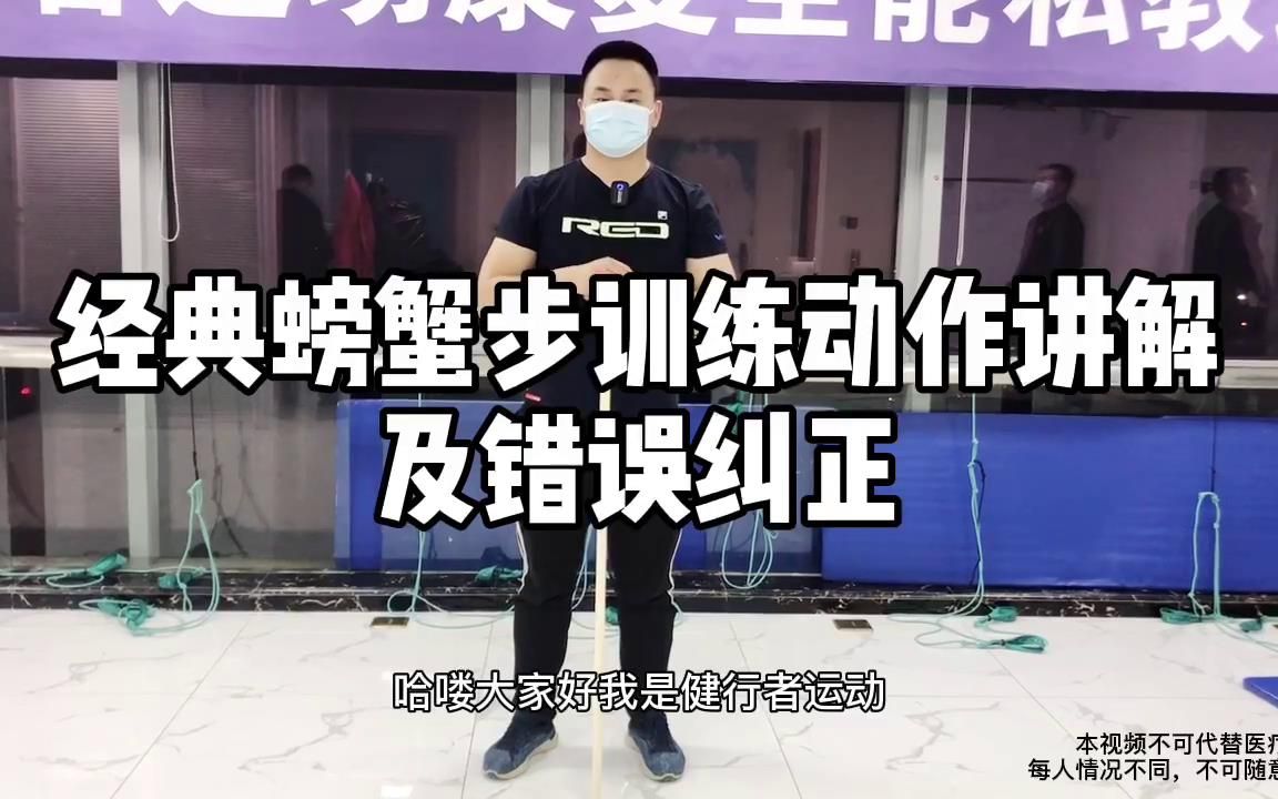 经典螃蟹步训练动作讲解及错误纠正哔哩哔哩bilibili