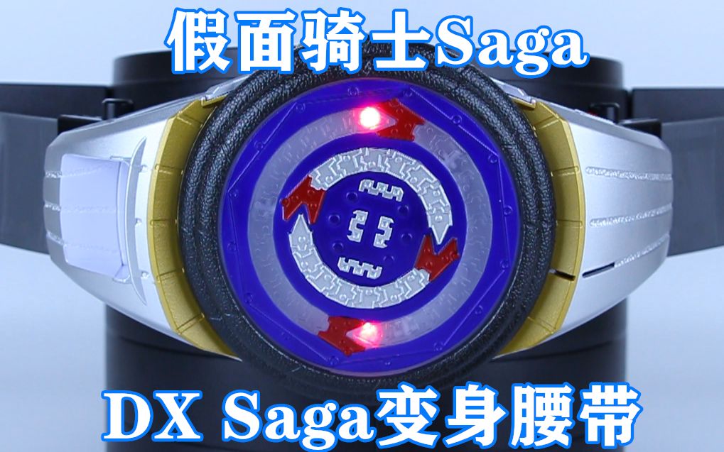 [图]玩法还可以再简单一点？假面骑士Saga DX Saga变身腰带【味增的把玩时刻 第34期】