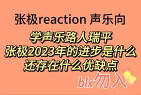 Download Video: 【张极声乐reaction】来看学声乐路人对张极的2023年终总结！直言没有惊喜？看看张极的进步在哪！