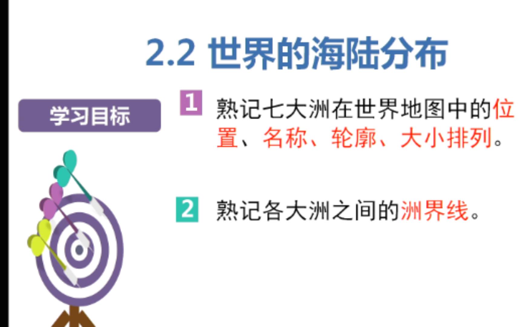 初中七年级地理上册《世界的海陆分布》公开课唐玉姗哔哩哔哩bilibili