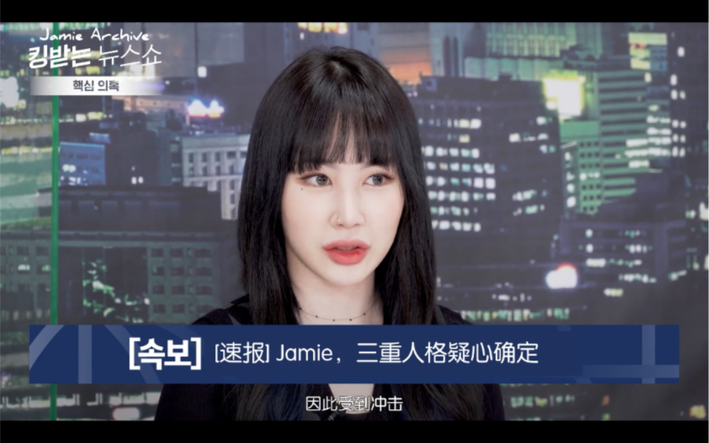 【Jamie 朴智敏】朴智敏,Jamie,JamImhee... 三个人格?|让人生气的News Show 中字哔哩哔哩bilibili