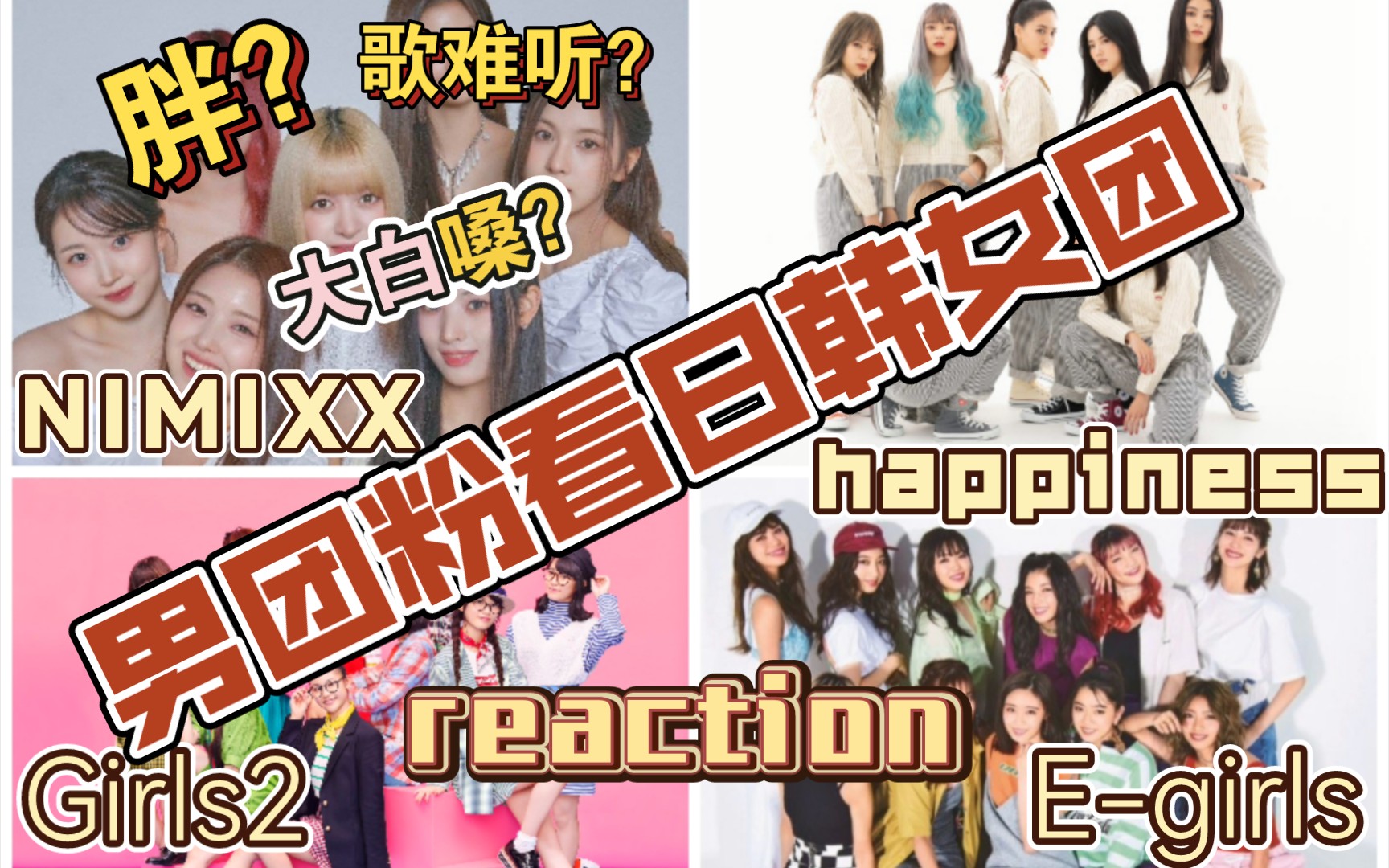 【慕强批reaction】日韩女团reaction(练习室+舞台)NIMIXX+Happiness+Girls2+Egirls哔哩哔哩bilibili