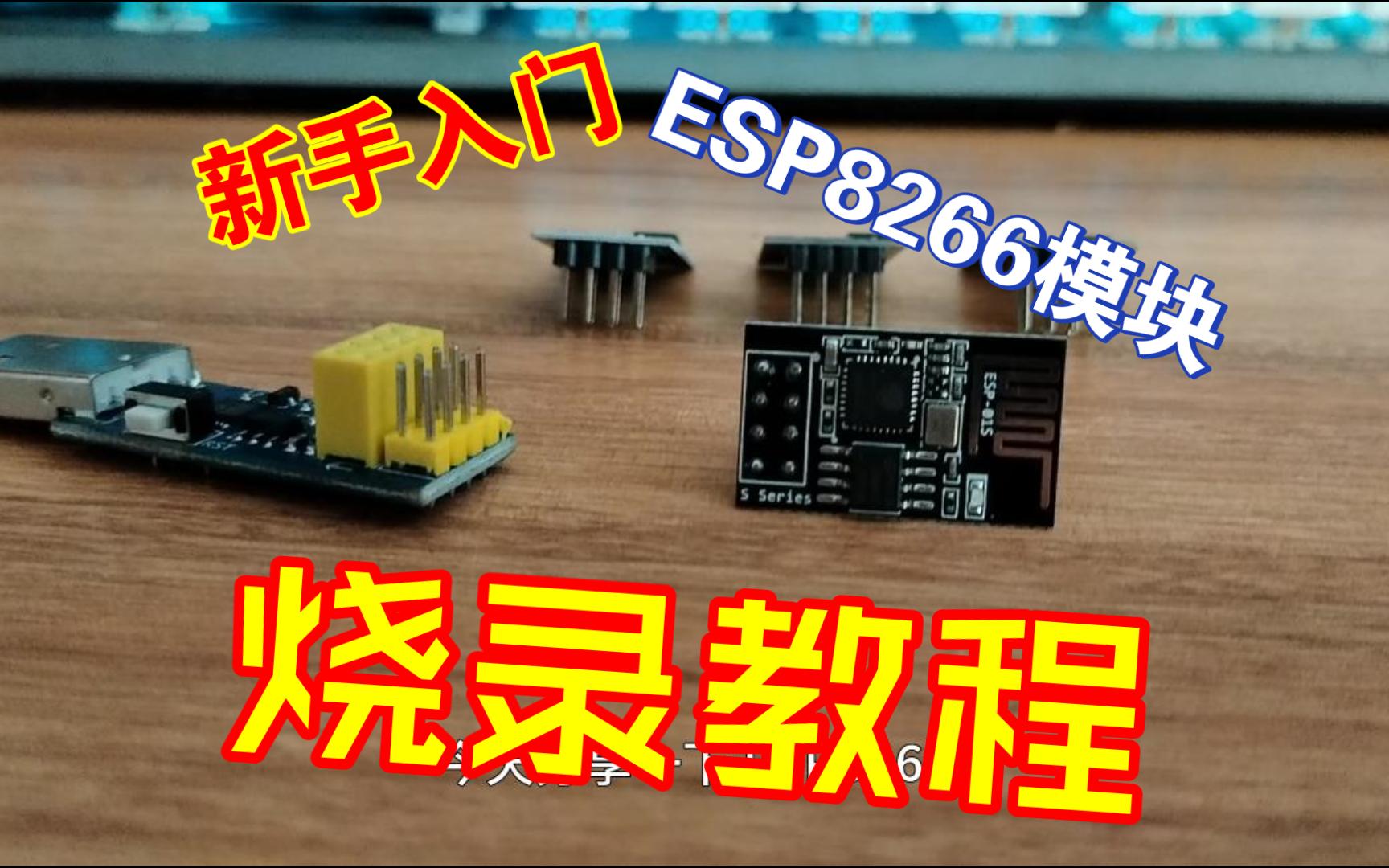 【新手入门系列】ESP8266丨WIFI模块丨烧录教程哔哩哔哩bilibili