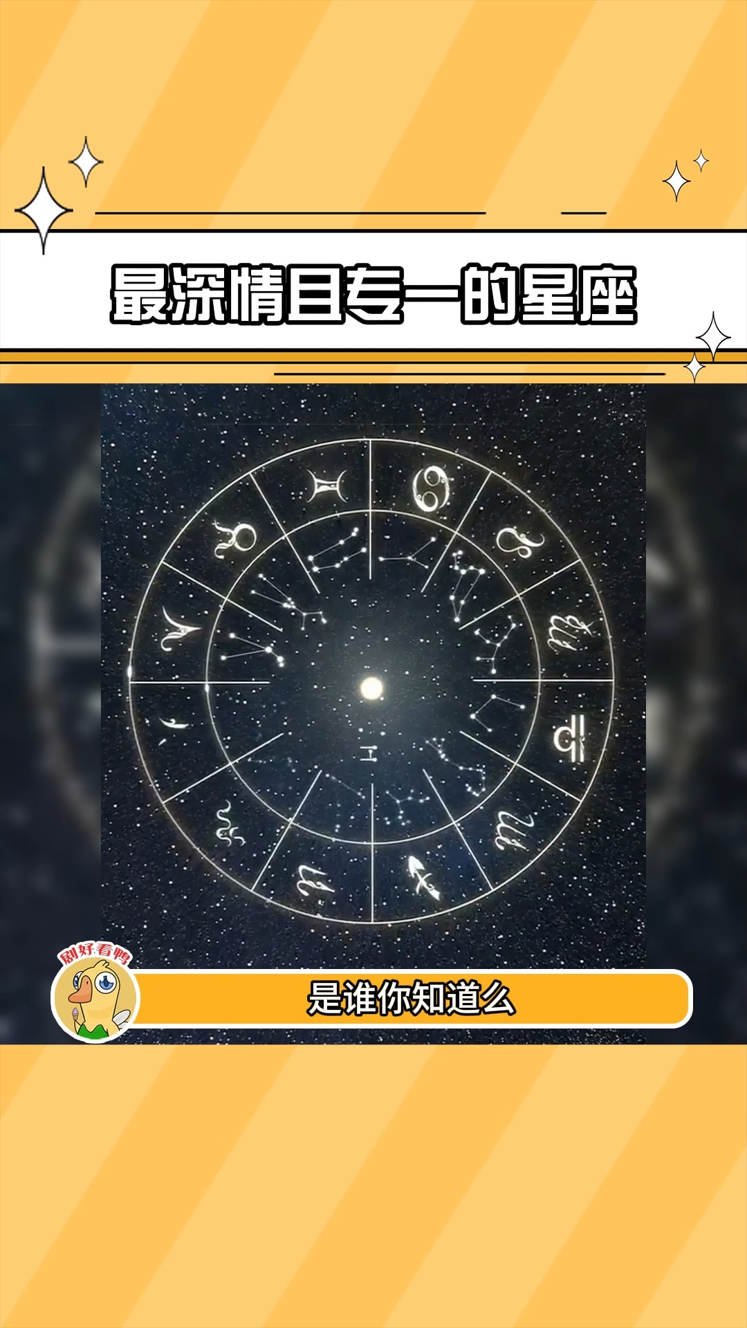 最深情且专一的星座是哪个你知道么哔哩哔哩bilibili