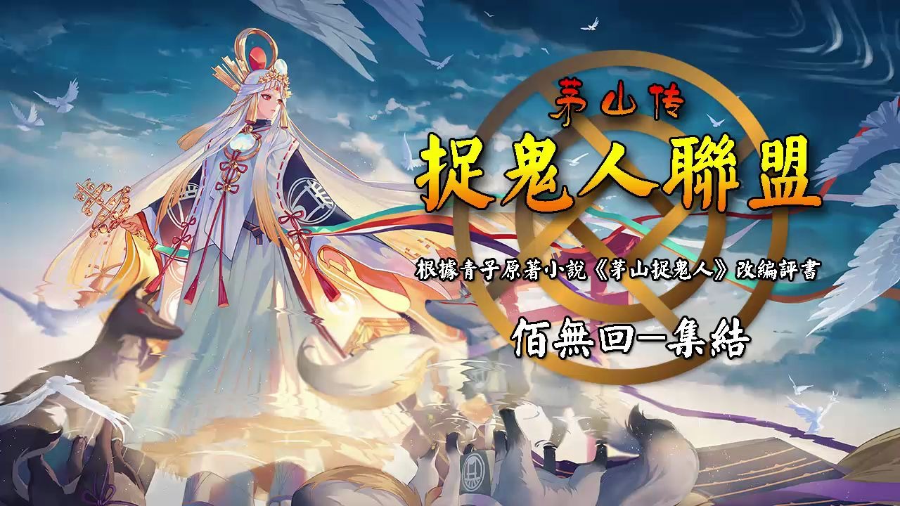 [图]《茅山捉鬼人联盟》佰无回-集结