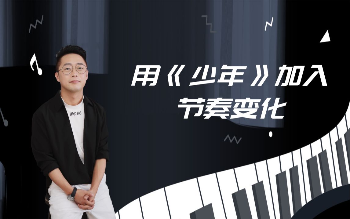 活动作品钢琴教学用歌曲少年加入节奏变化