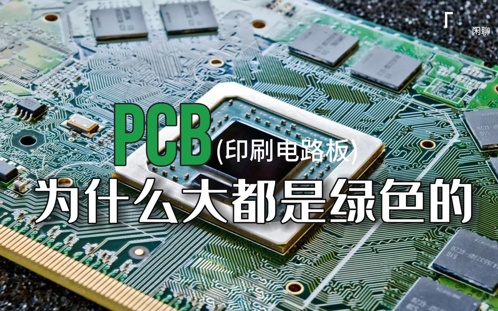 为什么PCB(印制电路板)大多数是绿色的?原来答案简单也复杂哔哩哔哩bilibili