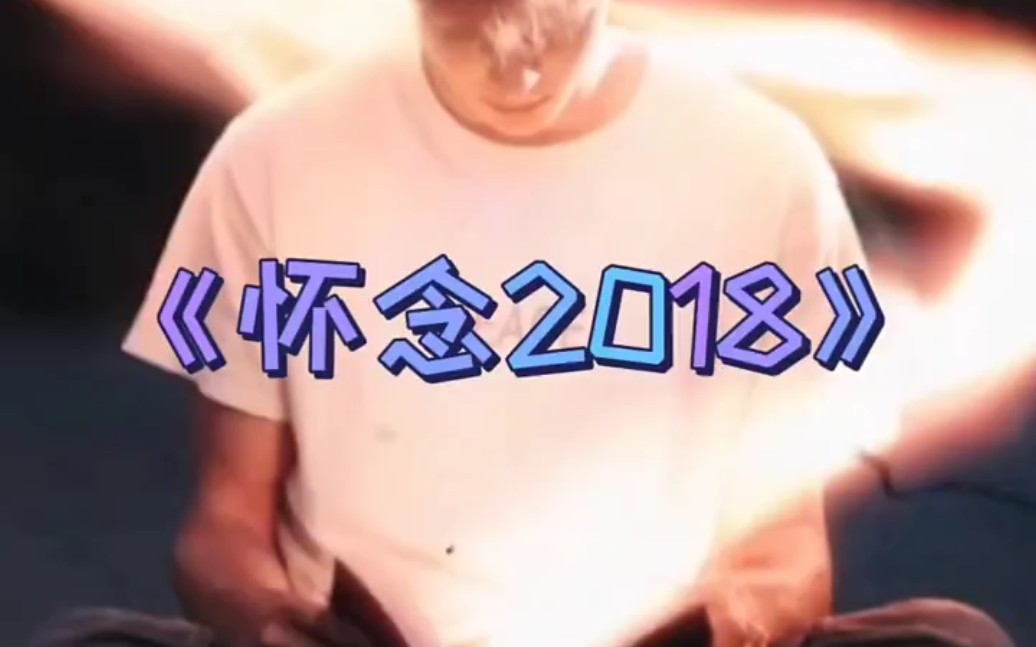 [图]为什么怀念2018？