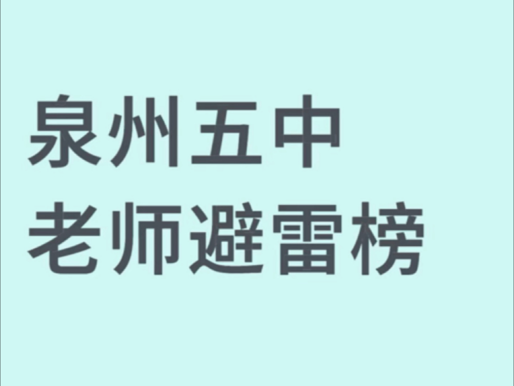 泉州五中低分老师避雷榜单