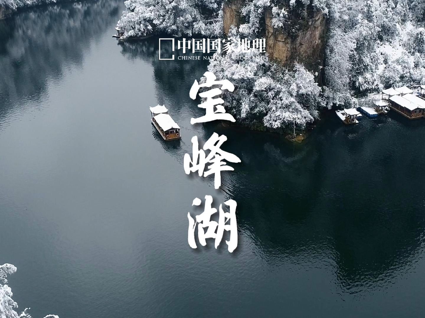 宝峰湖|读懂了宝峰湖的雪也就读懂了冬天哔哩哔哩bilibili