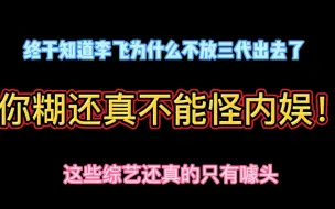 Télécharger la video: 李飞为什么不让三代参加那些打歌节目？有些人糊真的不能怪内娱