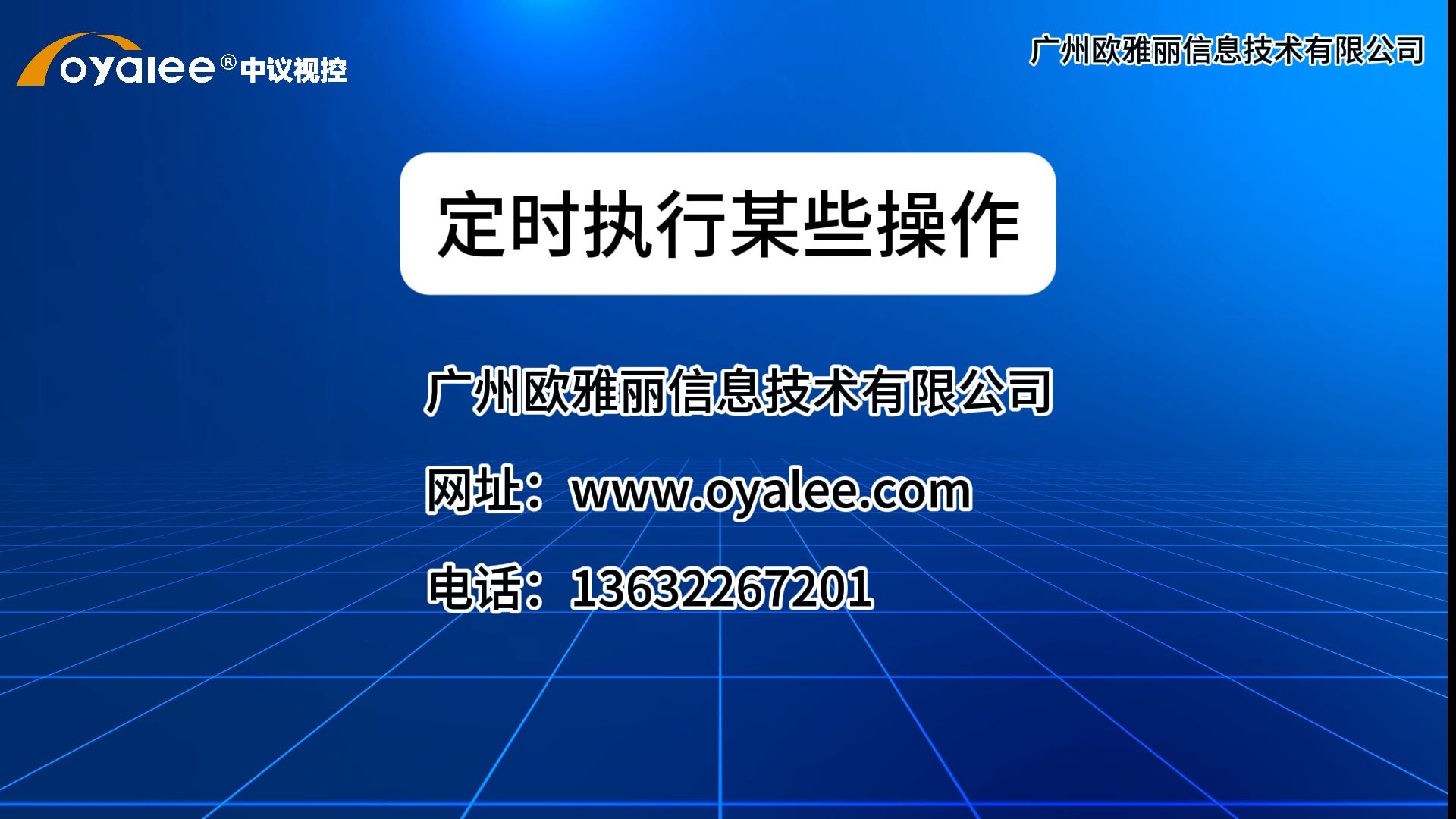 定时执行某些操作【双向反馈可编程网络中央控制系统调试编程】哔哩哔哩bilibili