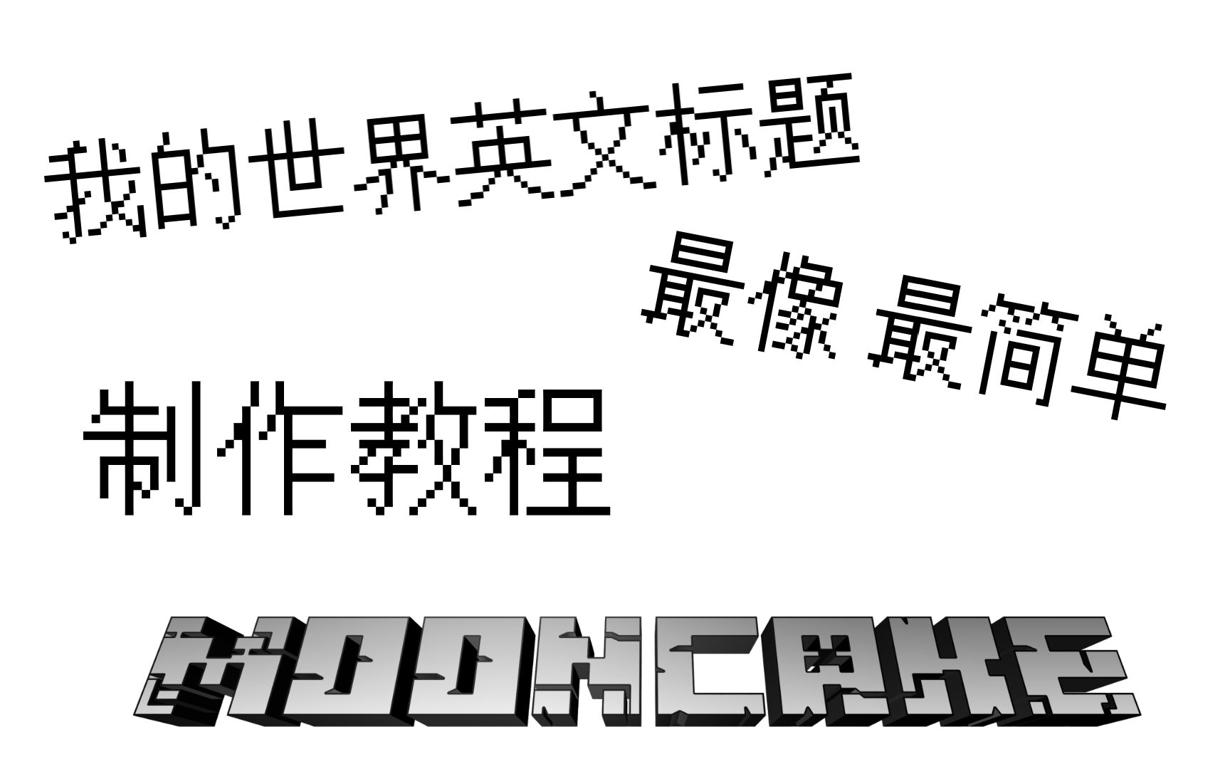 最像而且最简单的MC标题字体艺术字制作方法!哔哩哔哩bilibili