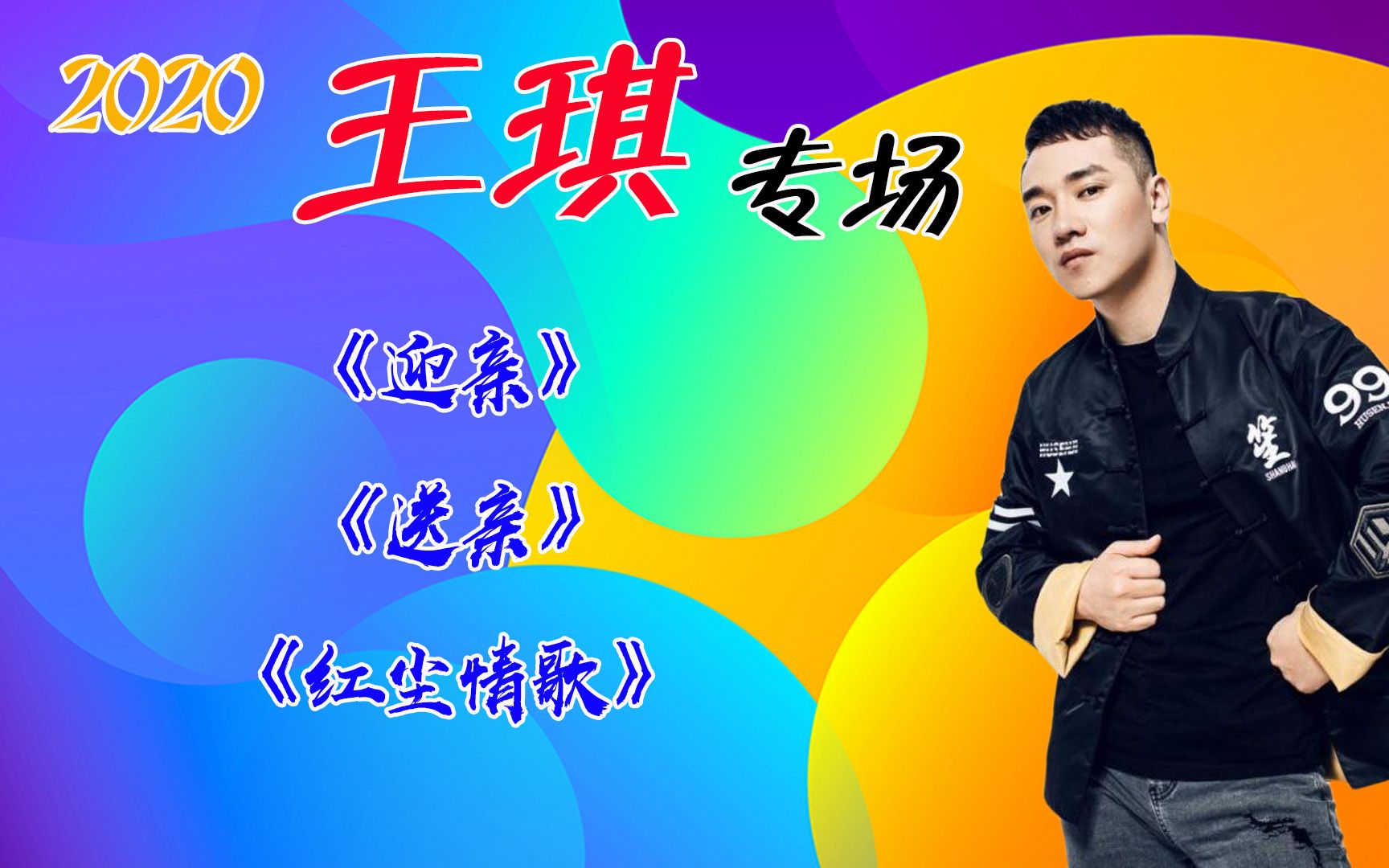 王琪催泪红尘情歌送亲迎亲凄美动听唱尽世间爱情的凄凉