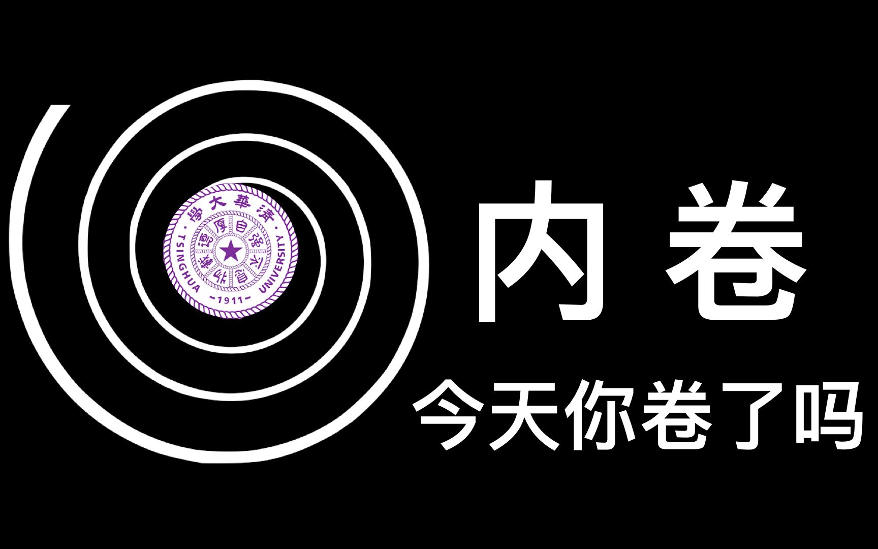 活动作品内卷我配待在清华吗为什么压力越来越大万物皆可内卷化别人卷