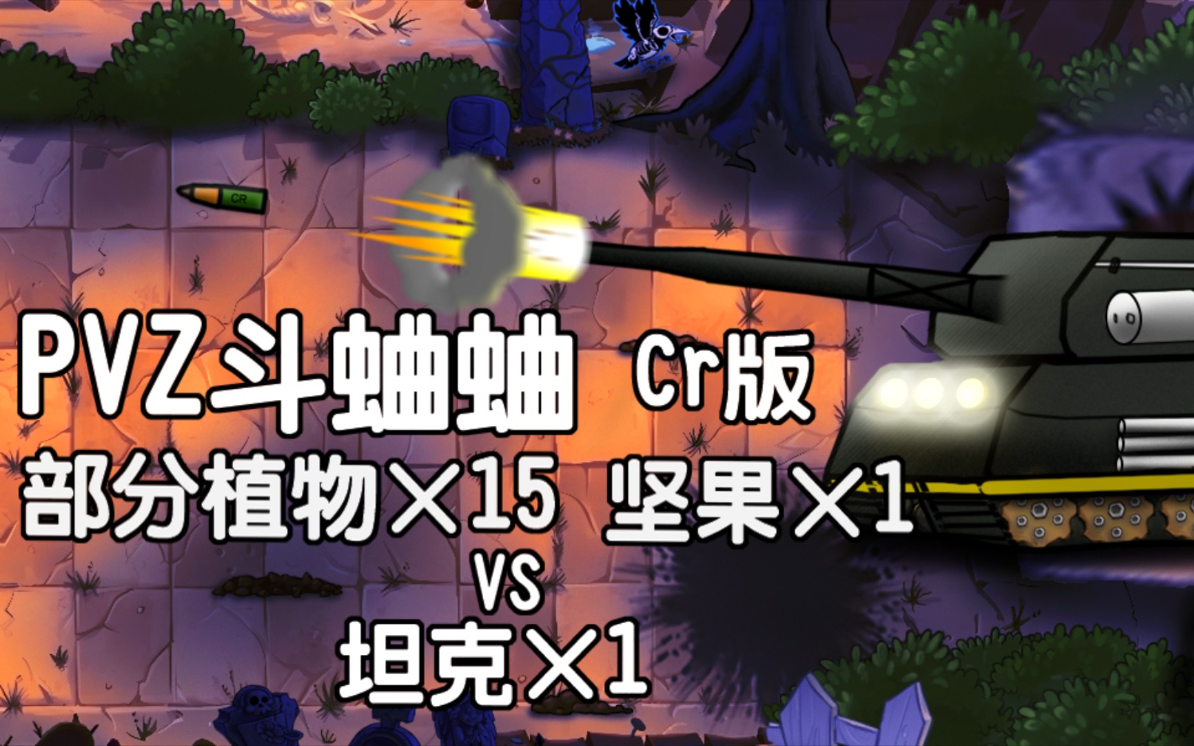 [图]pvzCr版斗蛐蛐:坦克×1 vs 部分植物×15