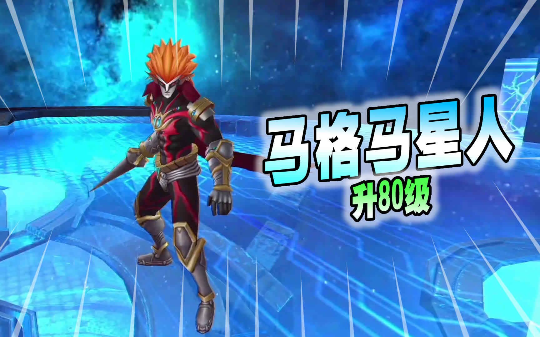 奥特曼传奇英雄1672马格马星人升满级稀有角色攻击力还可以