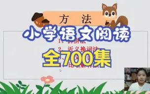 Tải video: 【全700集】文老师 小学语文阅读理解同步课堂 1-6年级 让阅读理解不再成为难题