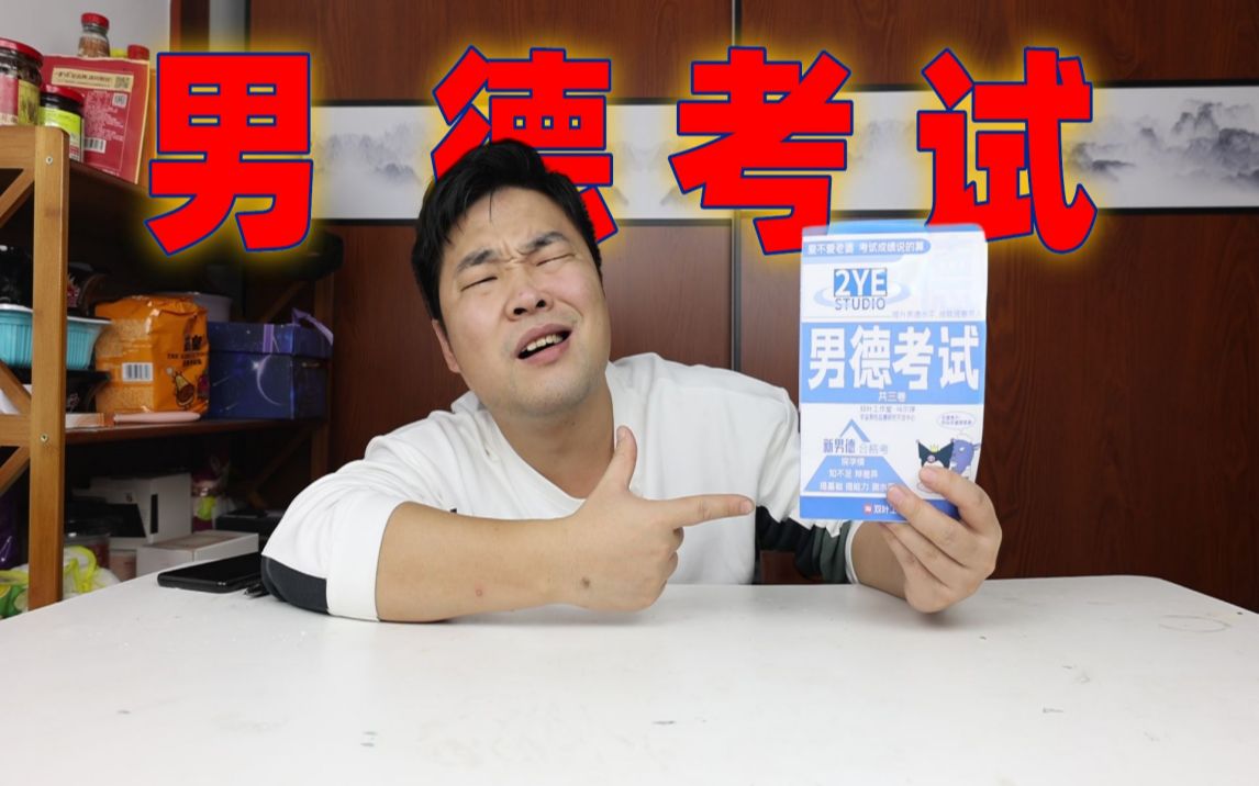 [图]网络男性品德考试试卷的问题真让人无语！