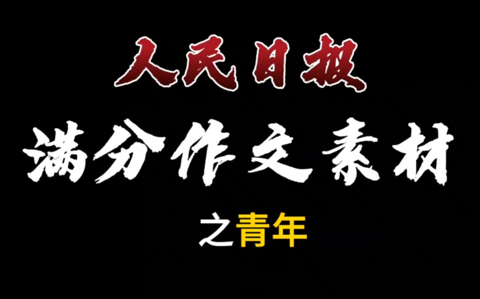 【作文素材】青春是我们共同的符号,奋斗是我们共同的心声,“中国青年”是我们共同的名字.哔哩哔哩bilibili